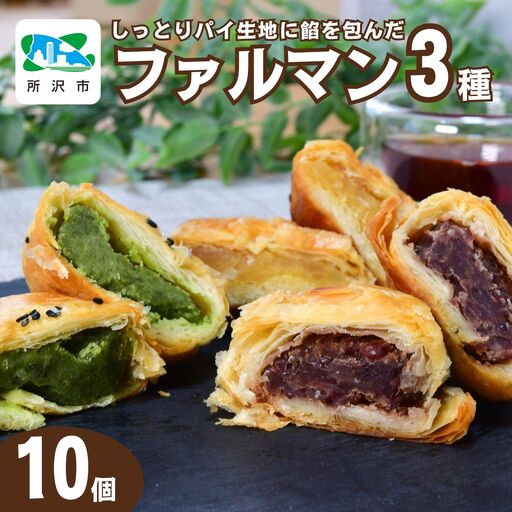 お菓子 ファルマン 10個セット | パイまんじゅう 焼き菓子