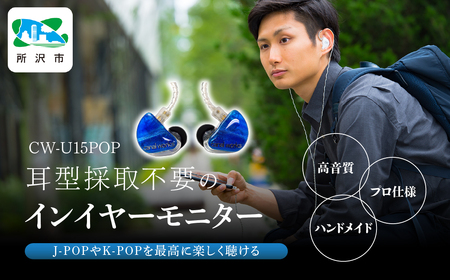 canalworks イヤホン ユニバーサルIEM CW-U15POP | イヤホン カナルワークス