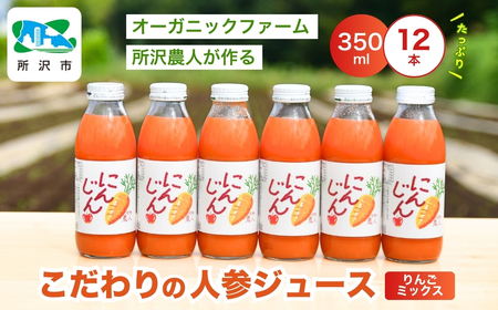 にんじんジュース りんごミックス 350ml×12本 オーガニックファーム所沢農人 | にんじん 人参 野菜ジュｰス 所沢市
