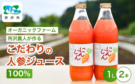 にんじんジュース100% 1L×2本 オーガニックファーム所沢農人 | にんじん ジュｰス 人参