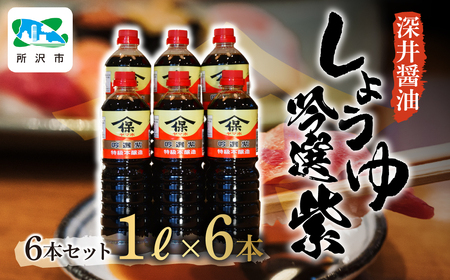 醤油 吟選紫しょうゆ 1L×6本 | 深井醤油