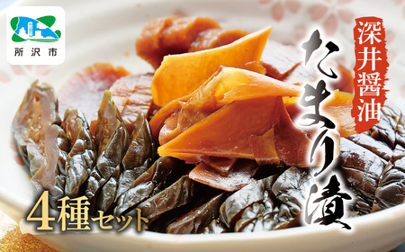 たまり漬セット (ミックス・ごぼう・ピリ辛しゃくし菜・彩菜あえ) 深井醤油 | 漬物 漬け物 しょうゆ仕込み 老舗 所沢