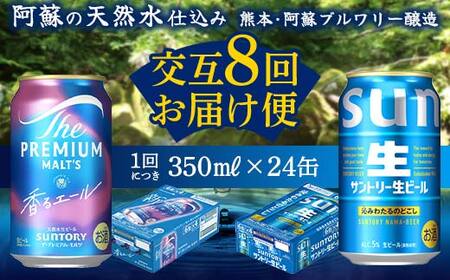 FK7-0307_【香るエール・サントリー生ビール交互8回定期便】各350ml ×24本 熊本県 嘉島町 ビール ギフト 贈り物 酒 アルコール