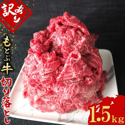 訳あり 牛肉 もとぶ牛切り落とし 1.5kg（500g×3P） 訳あり 牛肉