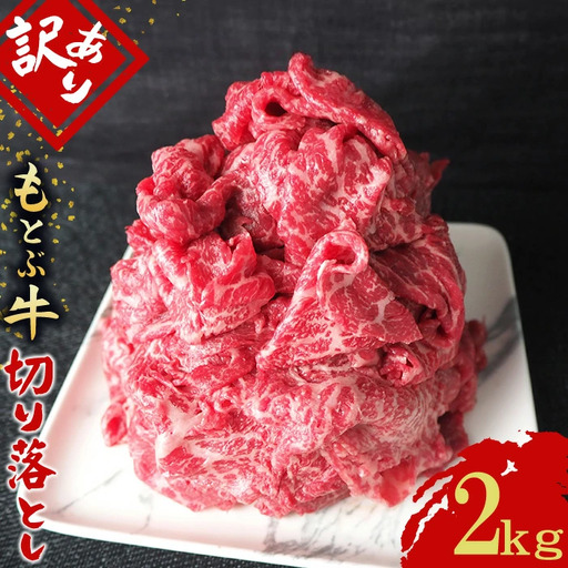 訳あり 牛肉 もとぶ牛切り落とし 2kg（500g×4P） 訳あり 牛肉