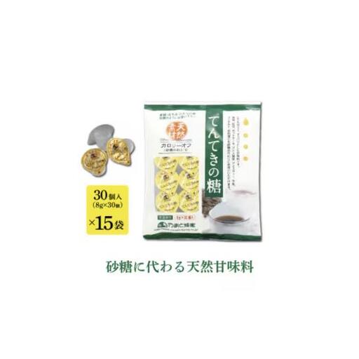 てんてきの糖8g×30個×15袋