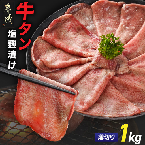 薄切り牛タン塩麹漬け1kg〔14-8402〕_(都城市)  牛タン塩麹漬け 薄切り1kg
