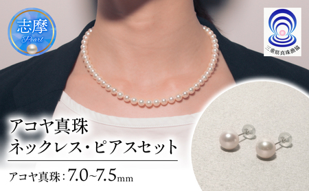 真珠 ネックレス・ピアスセット 7.0ミリ?7.5 ミリ / あこや ネックレス ピアス 真珠 伊勢志摩 志摩 アクセサリー ギフト プレゼント 贈り物 パール 母の日 入学式 卒業式 結婚式 冠婚葬祭 成人祝 結婚祝 三重ブランド アコヤ