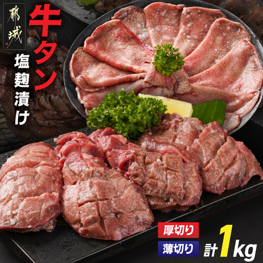 牛タン塩麹漬け 厚切り&薄切り1kgセット〔14-8404〕_(都城市)  牛タン塩麹漬け 厚切り500g・薄切り500g