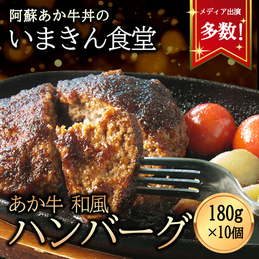 いまきん食堂の「あか牛和風ハンバーグ10個セット」