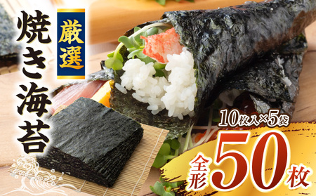 厳選!焼き海苔50枚