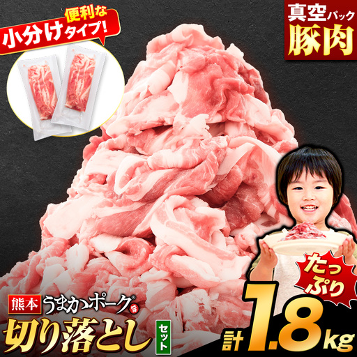 豚肉 うまかポーク 切り落とし 約1.8kg