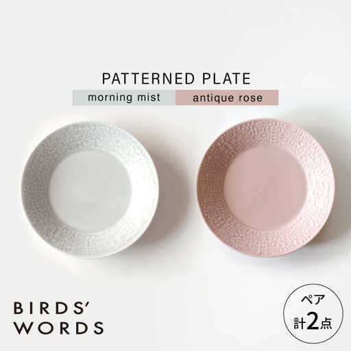 【波佐見焼】PATTERNED PLATE ペア 2色セット morning mist ＋ antique rose 【BIRDS’ WORDS】[CF064]