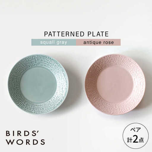 【波佐見焼】PATTERNED PLATE ペア 2色セット squall gray ＋ antique rose 【BIRDS’ WORDS】[CF065]