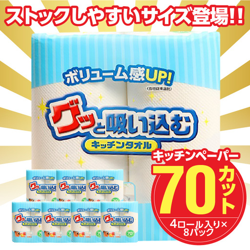 グッと吸い込むキッチンタオル70カット（4ロール×8パック） R18001