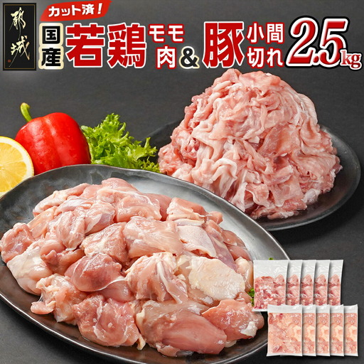 カット済!国産若鶏モモ肉&国産豚小間切れ【総重量2.5kg】〔12-L501〕_(都城市) 国産若鶏 モモ肉(カット済) 国産豚 小間切れ 各250g×5袋 真空パック