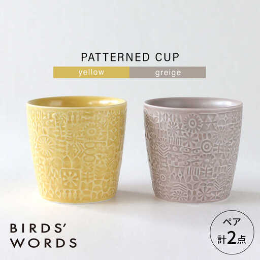 【波佐見焼】PATTERNED CUP ペア2色セット yellow + greige　【BIRDS’ WORDS】[CF071]