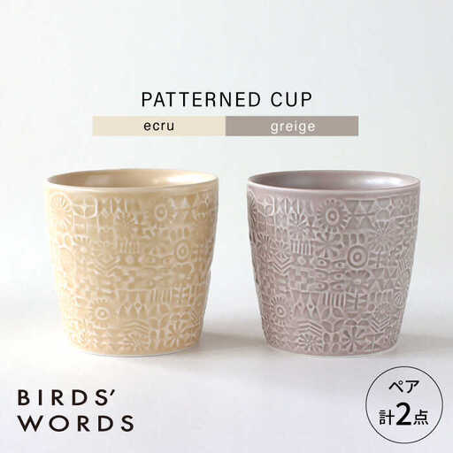 【波佐見焼】PATTERNED CUP ペア2色セット ecru + greige　【BIRDS’ WORDS】[CF072]