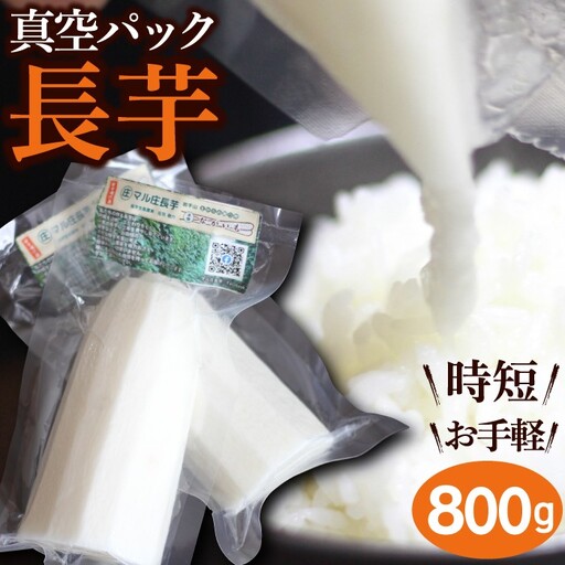 2026年12月上旬より発送!食べたいときにすぐ使える 真空パック長芋(800g)|訳あり 国産野菜「マル庄」