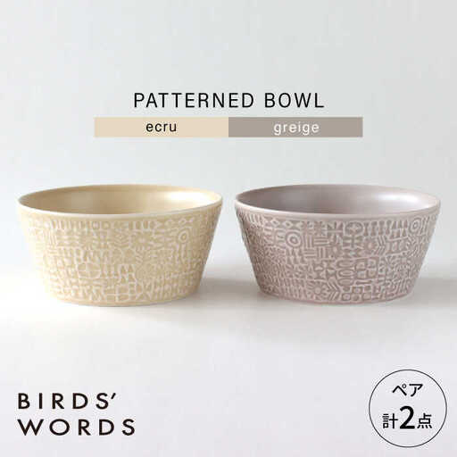 【波佐見焼】PATTERNED BOWL ペア 2点セット ecru + greige 【BIRDS’ WORDS】[CF077]