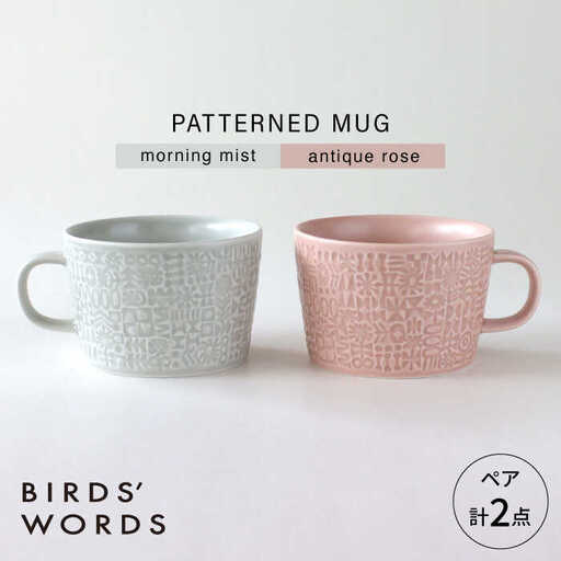 【波佐見焼】PATTERNED MUG ペア2色セット  morning mist＋antique rose 【BIRDS’ WORDS】[CF079]