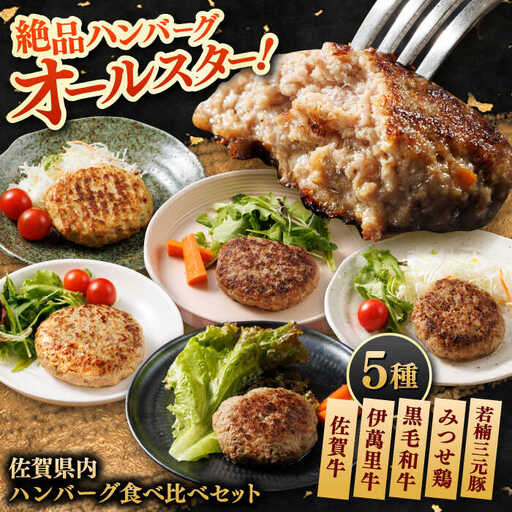 佐賀県内ハンバーグ食べ比べ / 佐賀県 / 東京竹八株式会社 