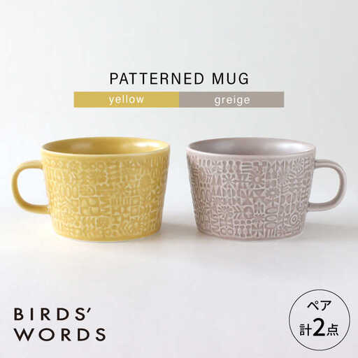 【波佐見焼】PATTERNED MUG ペア2色セット  yellow＋greige 【BIRDS’ WORDS】[CF081]