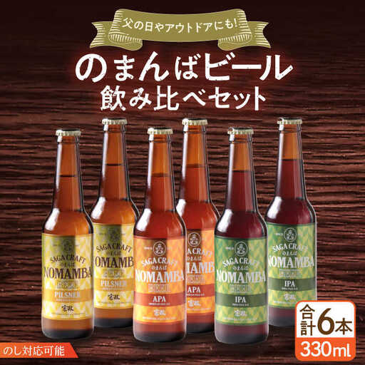 佐賀県の地ビール「のまんばビールアソート」330ml×6本セット  / 飲料 酒 飲み比べ [41APCB002]
