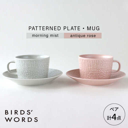 【波佐見焼】PATTERNED PLATE・MUG ペア 4点セット morning mist + antique rose　【BIRDS’ WORDS】[CF084]