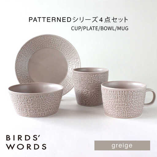 【波佐見焼】PATTERNED シリーズ greige 4点セット【BIRDS’ WORDS】[CF091]