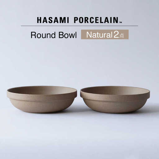 【波佐見焼 HASAMI PORCELAIN】ラウンドボウル ナチュラル 2点セット【東京西海】[DD237]