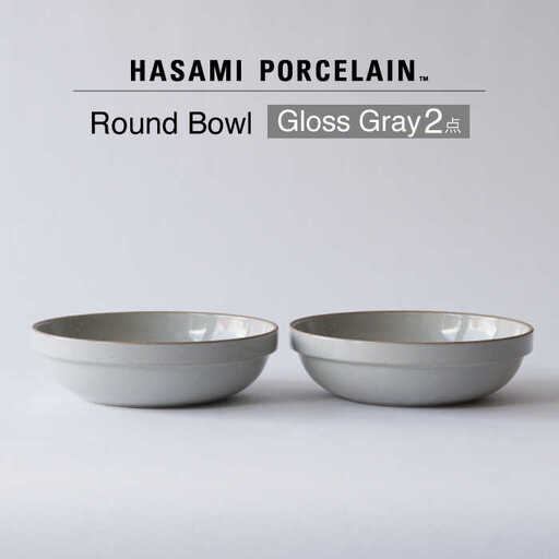 【波佐見焼 HASAMI PORCELAIN】ラウンドボウル グロスグレイ 2点セット【東京西海】[DD239]