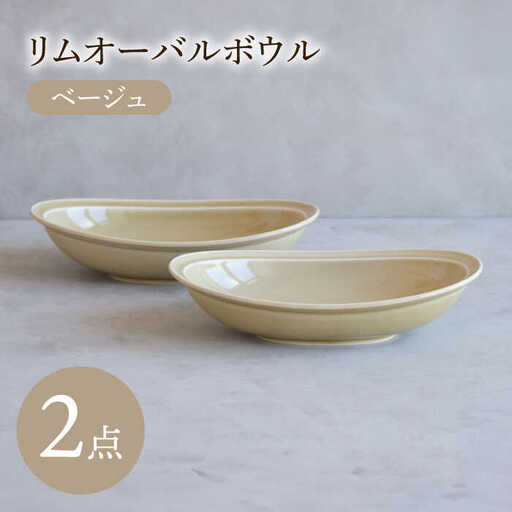 【波佐見焼】 リムオーバルボウル ベージュ 2点セット 【西海陶器】[OA397]