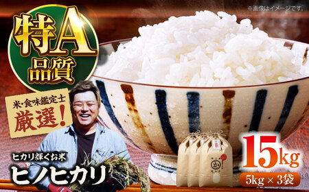 令和6年産 白米 15kg（ヒノヒカリ5kg×3袋）/稲工房案山子[AGAV012] 白米 5kg 白米 5kg 白米 5kg 白米 5kg 白米 5kg