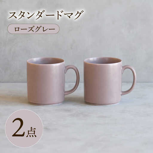 【波佐見焼】 スタンダードマグ ローズグレー 2点セット 【西海陶器】[OA404]