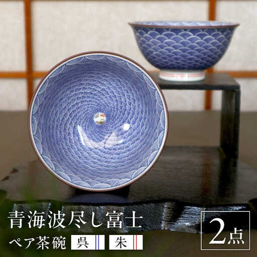 【波佐見焼】青海波尽し富士 組飯碗【協立陶器】[TC134]