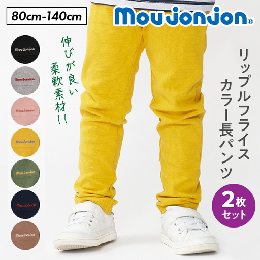≪サイズ・カラーが選べる≫ moujonjon リップル フライス カラー 長パンツ 2枚 セット ズボン 子供服 男の子 女の子 ストレッチ ベビー キッズ ジュニア ロングパンツ カジュアル おそろい ペアルック 子ども おすすめ 日本製 国産 柔軟素材 宮崎県 日南市 送料無料