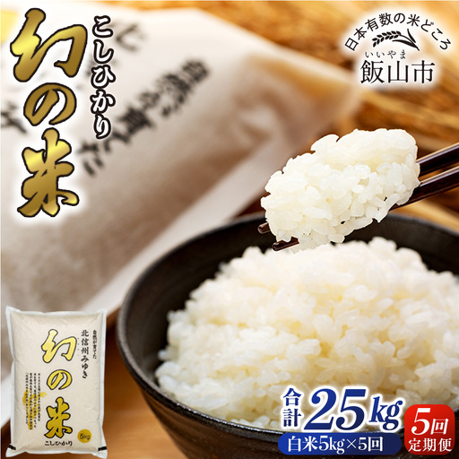 [定期便 5kg 5回] 「幻の米 コシヒカリ」 2026年12月より毎月発送