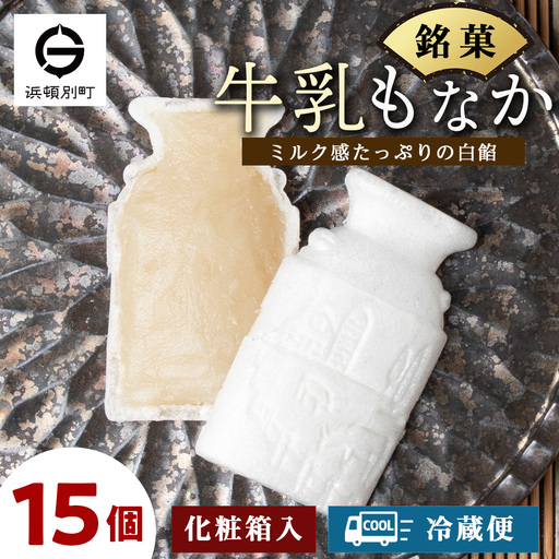 牛乳もなか 15個入り 北海道 最中 モナカ