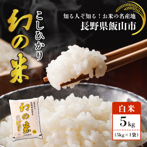コシヒカリ 5kg 令和7年産[幻の米]コシヒカリ 長野県飯 山市(7-73A)