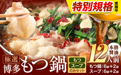 !!特別規格実施!! もつ鍋 博多 もつ鍋 12人前 醤油味