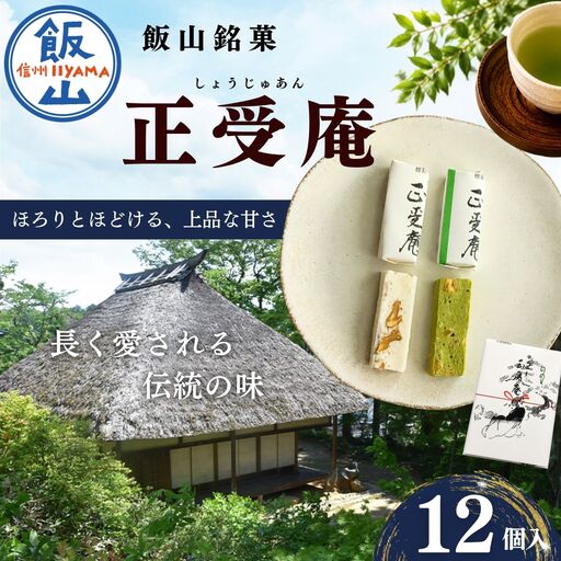 飯山銘菓 正受庵 （Ar-001） 和菓子