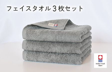 (今治タオルブランド認定)今治ベーシックタオル フェイスタオル 3枚セット(グレー) [I002100FT3GY]