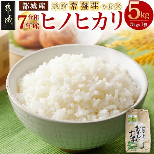 都城産ヒノヒカリ5kg【旅館・常盤荘のお米】〔14-J703〕_(都城市) 都城産 ヒノヒカリ 5kg×1袋 令和7年産 新米 食事 食卓 もちもち 食感 あっさり