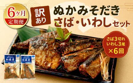【定期便6ヶ月】【訳あり】ぬかみそだき さば （3切れ） いわし （3尾）セット【北九州名物】 さば いわし ぬか炊き ぬかだき 味噌 みそ 九州 郷土料理 お土産 詰合せ 福岡県 北九州 IJ