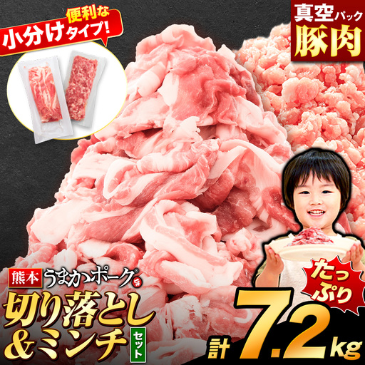 うまかポーク 切り落とし&ミンチ ハーフセット 約7.2kg 豚肉