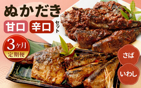 【定期便3ヶ月】ぬかだき辛口甘口セット 辛口 甘口 さば いわし ぬか炊き ぬかだき 九州 郷土料理 お土産 詰合せ 福岡県 北九州 IJ