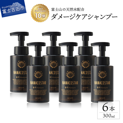 【富士山の天然水配合】 ダメージケアシャンプー 6本セット　シャンプー  ヘアケア ダメージケア  ベストシャンプー10傑 ナナコスター プレゼント ギフト