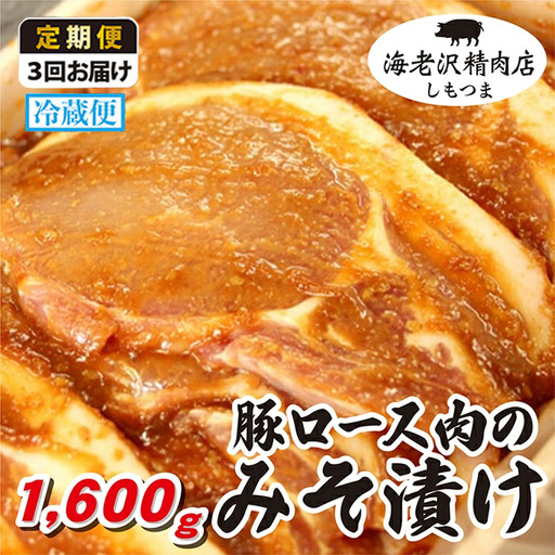 豚肉 ロース みそ漬け 約1,600g 冷蔵 【豚肉】【 3か月 連続お届け 】
