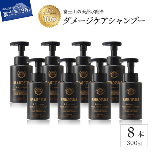 【富士山の天然水配合】 ダメージケアシャンプー 8本セット　シャンプー ヘアケア ダメージケア ベストシャンプー10傑 ナナコスター プレゼント ギフト